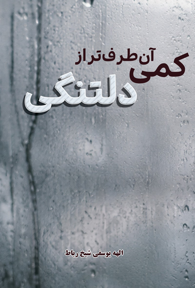 کمی آن‌طرف‌تر از دلتنگی